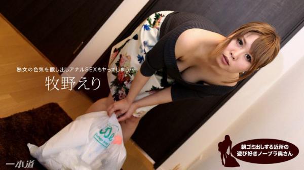 早起邻居人妻不穿奶罩倒垃圾真欠干 牧野惠里 _1pondo_012718_638